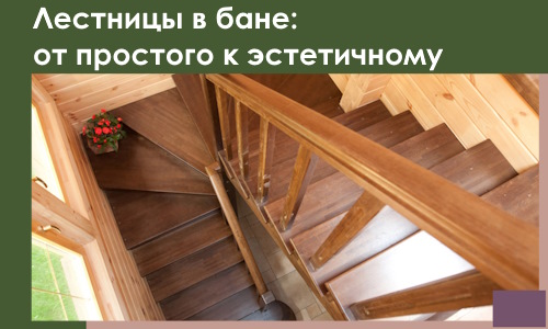 Лестницы в бане Серове: от простого к эстетичному в 2026 г.